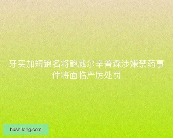 牙买加短跑名将鲍威尔辛普森涉嫌禁药事件将面临严厉处罚 牙买加短跑名将鲍威尔辛普森涉嫌禁药事件将面临严厉处罚