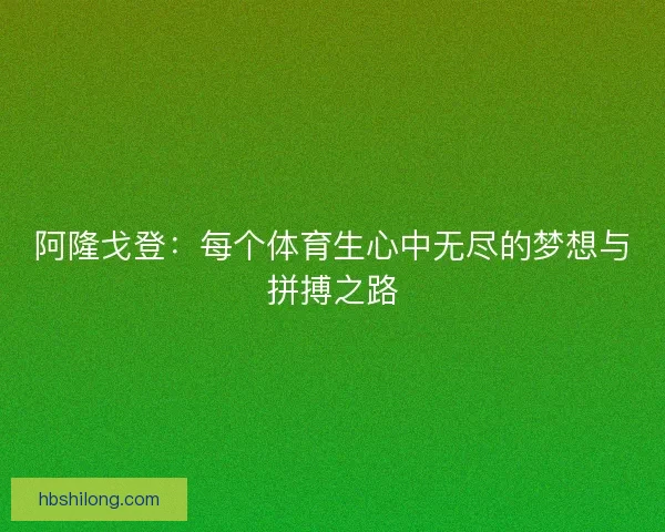 阿隆戈登：每个体育生心中无尽的梦想与拼搏之路