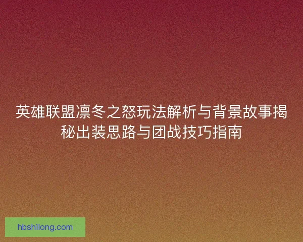 英雄联盟凛冬之怒玩法解析与背景故事揭秘出装思路与团战技巧指南