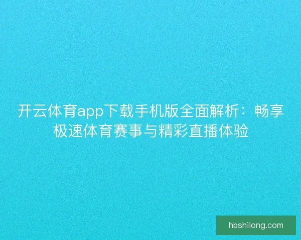 开云体育app下载手机版全面解析：畅享极速体育赛事与精彩直播体验